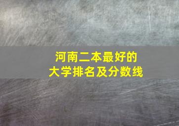 河南二本最好的大学排名及分数线