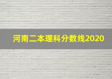 河南二本理科分数线2020