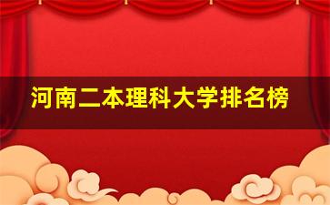 河南二本理科大学排名榜