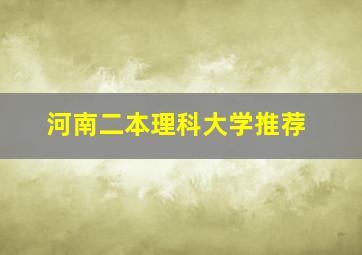 河南二本理科大学推荐