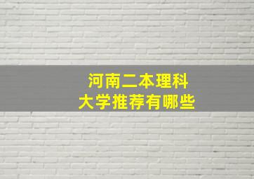 河南二本理科大学推荐有哪些