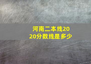 河南二本线2020分数线是多少