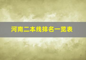 河南二本线排名一览表