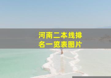 河南二本线排名一览表图片