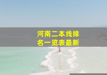 河南二本线排名一览表最新