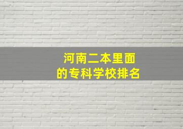 河南二本里面的专科学校排名