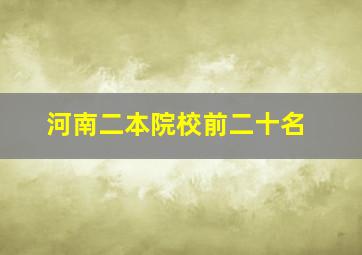 河南二本院校前二十名