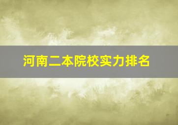 河南二本院校实力排名