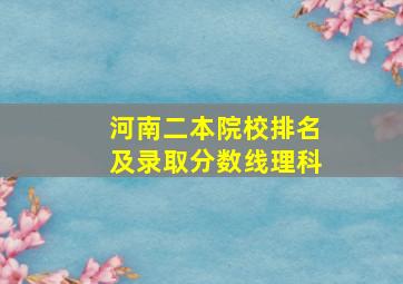 河南二本院校排名及录取分数线理科