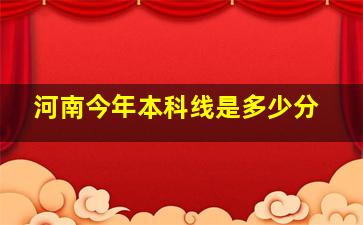 河南今年本科线是多少分