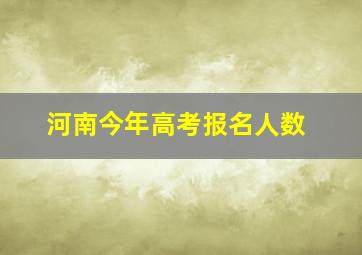 河南今年高考报名人数