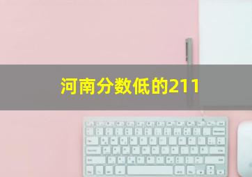 河南分数低的211