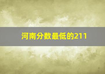 河南分数最低的211