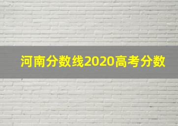 河南分数线2020高考分数