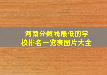 河南分数线最低的学校排名一览表图片大全