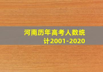 河南历年高考人数统计2001-2020