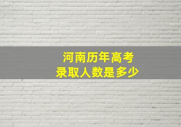 河南历年高考录取人数是多少