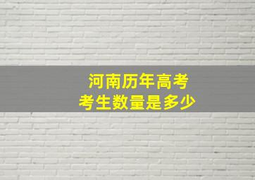 河南历年高考考生数量是多少