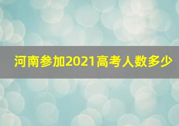 河南参加2021高考人数多少