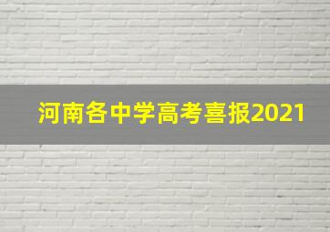 河南各中学高考喜报2021