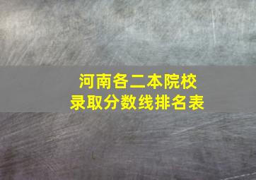 河南各二本院校录取分数线排名表