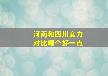 河南和四川实力对比哪个好一点