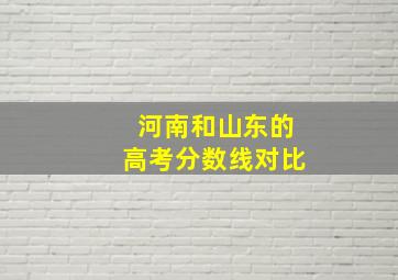 河南和山东的高考分数线对比