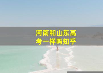 河南和山东高考一样吗知乎