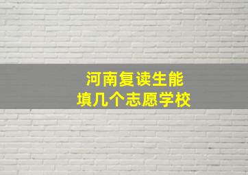 河南复读生能填几个志愿学校