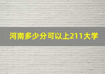 河南多少分可以上211大学