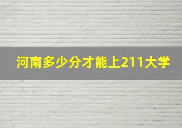 河南多少分才能上211大学