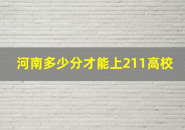 河南多少分才能上211高校