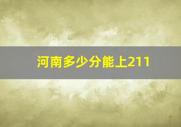 河南多少分能上211