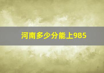 河南多少分能上985