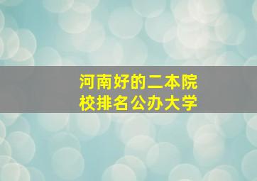 河南好的二本院校排名公办大学