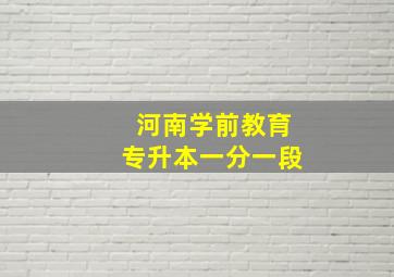 河南学前教育专升本一分一段