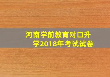 河南学前教育对口升学2018年考试试卷