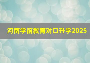 河南学前教育对口升学2025