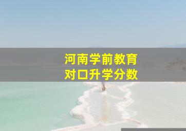 河南学前教育对口升学分数