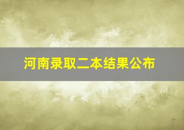 河南录取二本结果公布