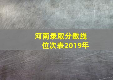 河南录取分数线位次表2019年