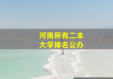 河南所有二本大学排名公办