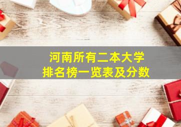 河南所有二本大学排名榜一览表及分数