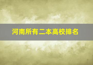 河南所有二本高校排名