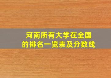 河南所有大学在全国的排名一览表及分数线