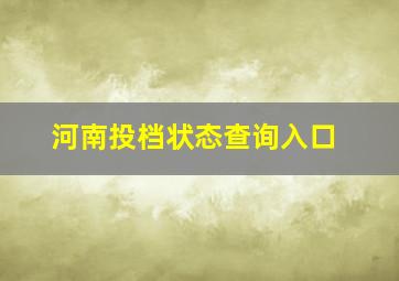 河南投档状态查询入口