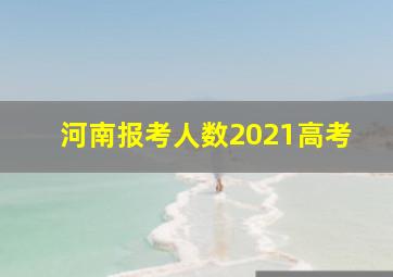 河南报考人数2021高考