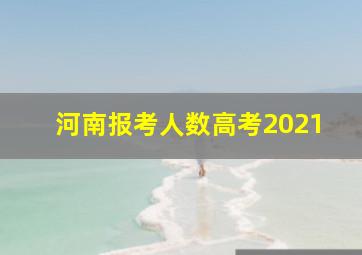 河南报考人数高考2021