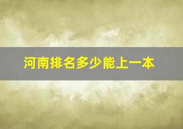 河南排名多少能上一本