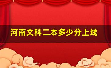 河南文科二本多少分上线